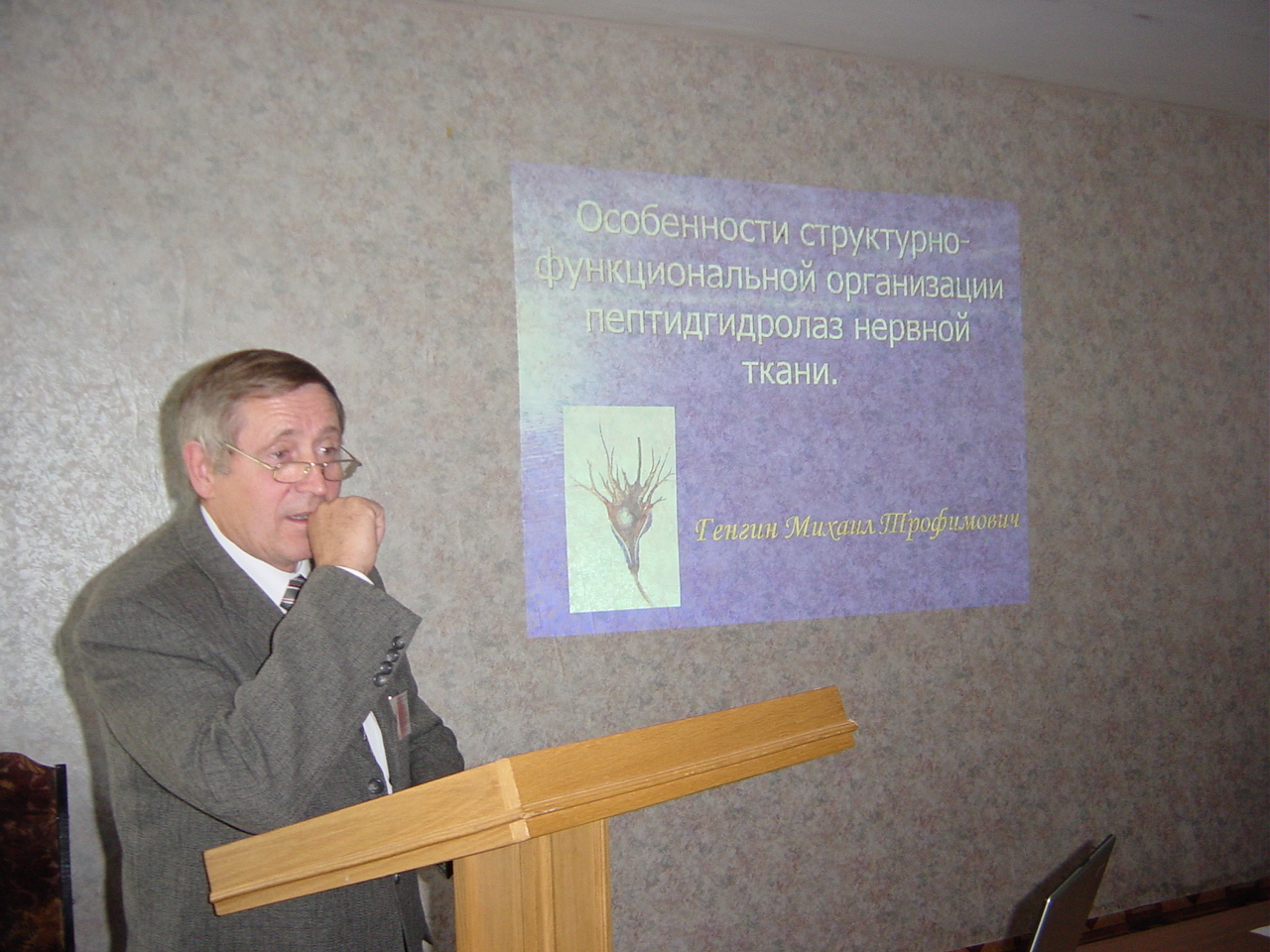 Памяти Михаила Трофимовича Генгина